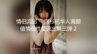 情侣流出❤️洛杉矶华人高颜值情侣性爱流出第三弹 2