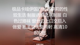 极品卡哇伊国产制服萝莉的性奴生活 制服诱惑之JK制服 白色过膝袜 窗台边上口交后入做爱 翘美臀无套内射 高清1080P版