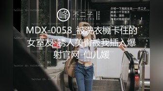 MDX-0058_被洗衣機卡住的女室友_誘人美臀被我插入爆射官网-仙儿媛