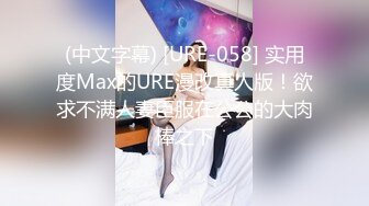 (中文字幕) [URE-058] 实用度Max的URE漫改真人版！欲求不满人妻臣服在公公的大肉棒之下