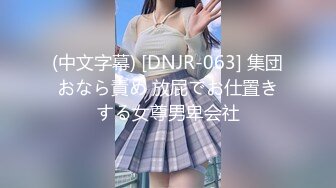 (中文字幕) [DNJR-063] 集団おなら責め 放屁でお仕置きする女尊男卑会社