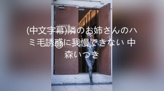 (中文字幕)隣のお姉さんのハミ毛誘惑に我慢できない 中森いつき