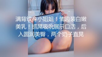 满背纹身小姐姐！情趣装白嫩美乳！抓屌吸吮展示口活，后入圆润美臀，两个奶子直晃