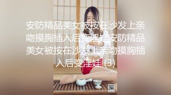 安防精品美女被按在沙发上亲吻摸胸插入后变淫娃安防精品美女被按在沙发上亲吻摸胸插入后变淫娃 (3)