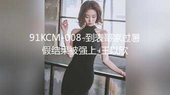 91KCM-008-到表哥家过暑假结果被强上-王以欣