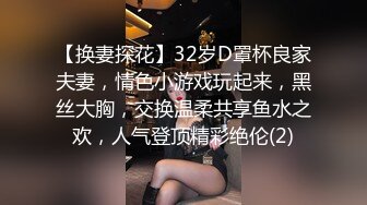 【换妻探花】32岁D罩杯良家夫妻，情色小游戏玩起来，黑丝大胸，交换温柔共享鱼水之欢，人气登顶精彩绝伦(2)