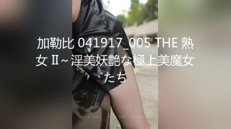 加勒比 041917_005 THE 熟女 II～淫美妖艶な極上美魔女たち