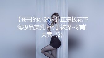 【哥哥的小迷妹】正宗校花下海极品美乳~终于被操~啪啪大秀  (2)