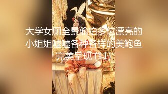 大学女厕全景偷拍多位漂亮的小姐姐嘘嘘各种各样的美鲍鱼完美呈现 (11)