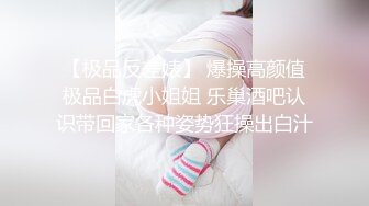 【极品反差婊】 爆操高颜值极品白虎小姐姐 乐巢酒吧认识带回家各种姿势狂操出白汁