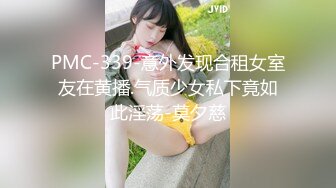 PMC-339-意外发现合租女室友在黄播.气质少女私下竟如此淫荡-莫夕慈