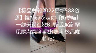 【极品萝莉2022最新588资源】推特@吃定你『奶萝喵』一线天粉红嫩B  骚话连篇 罕见露点露脸 超嫩萝莉 极品啪啪 (3)