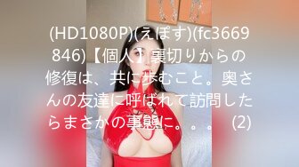 (HD1080P)(えぽす)(fc3669846)【個人】裏切りからの修復は、共に歩むこと。奥さんの友達に呼ばれて訪問したらまさかの事態に。。。  (2)