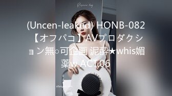 (Uncen-leaked) HONB-082 【オフパコ】AVプロダクション無○可企画 泥酔★whis媚薬w ACT.06