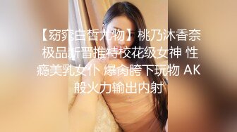 【窈窕白皙尤物】桃乃沐香奈 极品新晋推特校花级女神 性瘾美乳女仆 爆肏胯下玩物 AK般火力输出内射