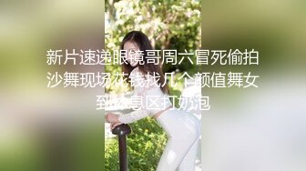 新片速递眼镜哥周六冒死偷拍沙舞现场花钱找几个颜值舞女到休息区打奶泡