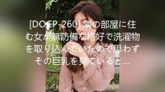 [DOCP-260] 隣の部屋に住む女が無防備な格好で洗濯物を取り込んでいたので思わずその巨乳を見ていると…