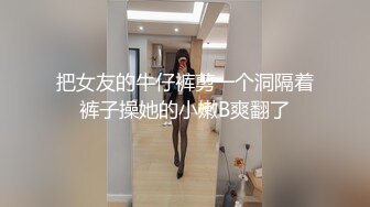 把女友的牛仔裤剪一个洞隔着裤子操她的小嫩B爽翻了