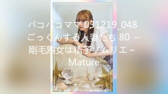 パコパコママ 031219_048 ごっくんする人妻たち 80 ～剛毛熟女は精子ソムリエ～ Mature