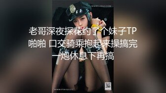 老哥深夜探花约了个妹子TP啪啪 口交骑乘抱起来操搞完一炮休息下再搞