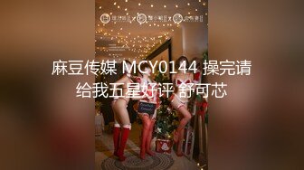 麻豆传媒 MCY0144 操完请给我五星好评 舒可芯