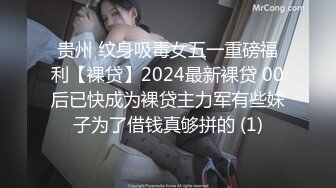 贵州 纹身吸毒女五一重磅福利【裸贷】2024最新裸贷 00后已快成为裸贷主力军有些妹子为了借钱真够拼的 (1)