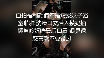 自拍福利颜值不错短发妹子浴室啪啪 洗澡口交后入摸奶抽插呻吟娇喘最后口暴 很是诱惑喜欢不要错过