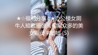 ★☆福利分享☆★办公楼女厕牛人暗藏摄像头偷窥众多的美女职员来嘘嘘 (5)