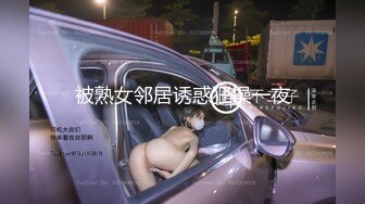 被熟女邻居诱惑狂操一夜