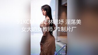 91KCM-062 林思妤 淫荡美女大奶女教师 91制片厂