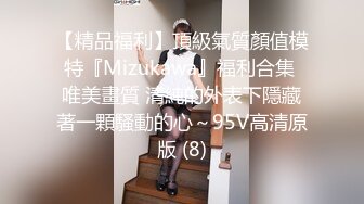 【精品福利】頂級氣質顏值模特『Mizukawa』福利合集 唯美畫質 清純的外表下隱藏著一顆騷動的心～95V高清原版 (8)