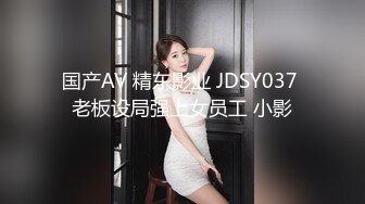 国产AV 精东影业 JDSY037 老板设局强上女员工 小影