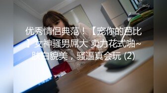 优秀情侣典范！【宠你的芭比】女神骚男屌大 卖力花式啪~肤白貌美，骚逼真会玩 (2)