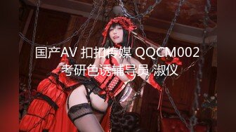 国产AV 扣扣传媒 QQCM002 考研色诱辅导员 淑仪