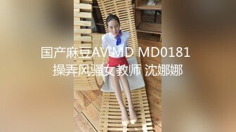 国产麻豆AV MD MD0181 操弄风骚女教师 沈娜娜