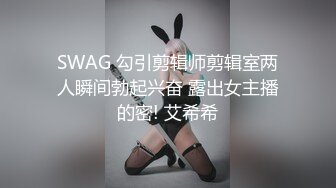 SWAG 勾引剪辑师剪辑室两人瞬间勃起兴奋 露出女主播的密! 艾希希