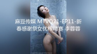 麻豆传媒 MTVQ21-EP11-新春感谢祭女优榨精赛 李蓉蓉