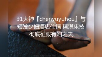 91大神『chenyuyuhou』与短发少妇酒店偷情 精湛床技彻底征服有妇之夫