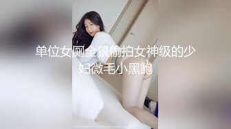 单位女厕全景偷拍女神级的少妇微毛小黑鲍