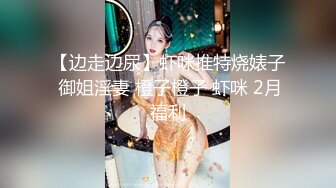 【边走边尿】虾咪推特烧婊子 御姐淫妻 橙子橙子 虾咪 2月福利