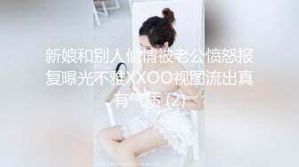 新娘和别人偷情被老公愤怒报复曝光不雅XXOO视图流出真有气质 (2)