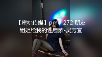 【蜜桃传媒】pme-272 朋友姐姐给我的性启蒙-吴芳宜