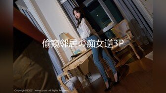 偷窥邻居の痴女逆3P