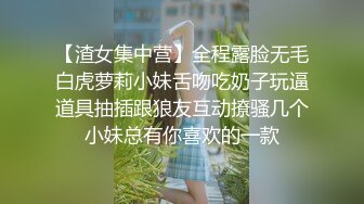 【渣女集中营】全程露脸无毛白虎萝莉小妹舌吻吃奶子玩逼道具抽插跟狼友互动撩骚几个小妹总有你喜欢的一款