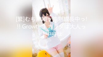 [繁]むち無知ッ強制成長中っ!!! Growth.1 カラダは大人っ！中身は