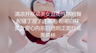 清凉开衩裙美女逛街性感翘臀配骚丁湿了还露毛 粉裙白袜美女爱心内前后透明正面抄底黑森林