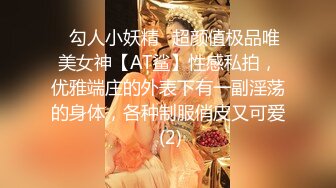 ✅勾人小妖精✅超颜值极品唯美女神【AT鲨】性感私拍，优雅端庄的外表下有一副淫荡的身体，各种制服俏皮又可爱 (2)