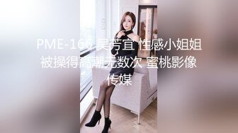 PME-166 吴芳宜 性感小姐姐被操得高潮无数次 蜜桃影像传媒