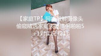 【家庭TP】网络破解摄像头偷窥精选家庭夫妻情侣啪啪5+1对实况 (21)