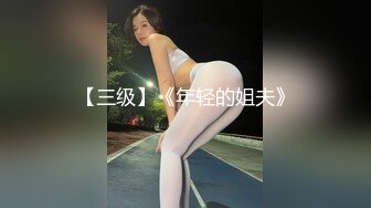 【三级】《年轻的姐夫》